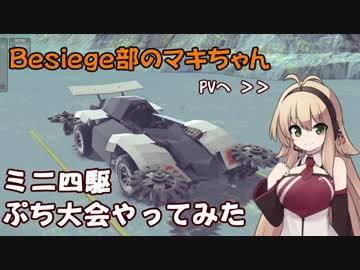 Besiege部のマキちゃん「ぷちレース大会やってみた」【ミニ四駆】