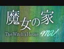 【実況】　男一人で魔女のお宅へ　【魔女の家MV】　#1