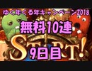 モバマス勢によるグラブル実況その418 1日1回無料ガチャ！ゆく年くる年キャンペーン2018 編 9日目