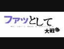 ファッとして大戦争(静止画ver)