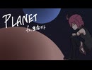 PLANET / 重音テト【オリジナル】