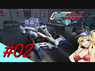 【サイバーフォーミュラSIN VIER】最速を目指して #02【ネメシス】