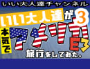 【関さんのﾌﾟﾛｸﾞﾗﾐﾝｸﾞ教室見学編】いい大人達が本気で旅行を略inアメリカE3 part3