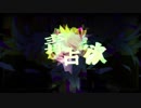 【マッシュアップ】妄想欲【mashup】