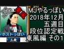 MJやるっぽい　2018年12月五週目東風編　その１