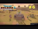 放浪ビルダーが参る！！ダラダラとやっていきまっせ！【ドラゴンクエストビルダーズ２】＃６