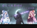 【DARKSOULSⅢ】暗月の琴葉姉妹 ロスリック巡回録 #0