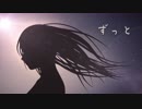 ずっと　/　VoidLabo