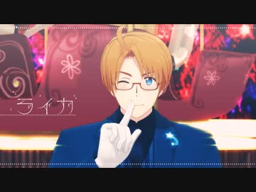 【APヘタリアMMD】米でライカ