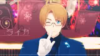 【APヘタリアMMD】米でライカ