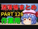 ゆっくり怪談 作業用・睡眠用 洒落怖まとめ 126 (＋おまけ程度の茶番)