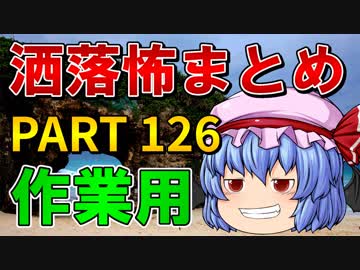 ゆっくり怪談 作業用・睡眠用 洒落怖まとめ 126 (＋おまけ程度の茶番)