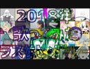 【2018年】　歌ってみたノンストップラスサビメドレー　【Cumber】
