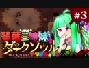 【VOICEROID実況】琴葉三姉妹で「ダクソ」やりましょう＃3【DuckSouls】