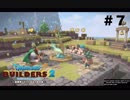放浪ビルダーが参る！！ダラダラとやっていきまっせ！【ドラゴンクエストビルダーズ２】＃７