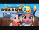 （４）女子大生のドラゴンクエストビルダーズ２実況！！