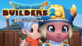 （４）女子大生のドラゴンクエストビルダーズ２実況！！