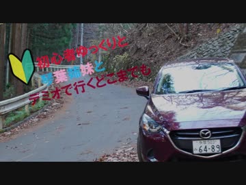 初心者ゆっくりと琴葉姉妹とデミオで行くどこまでも　秩父温泉編①