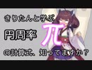 【数学きりたん】きりたんと学ぶ円周率πの「計算式」知ってますか？