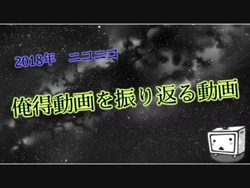 2018年の俺得動画を振り返る動画