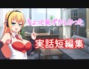 ちょっと恥ずかしかった実話短編集（アホマキちゃん）【VOICEROID劇場】