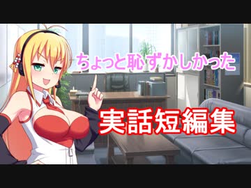 ちょっと恥ずかしかった実話短編集（アホマキちゃん）【VOICEROID劇場】