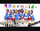 【ラ！サ！！】HAPPY PARTY TRAIN　踊ってみた【9Mermaid】