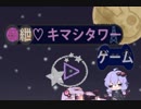 [自作ゲーム]”結紲キマシタワーゲーム”PV[VOICEROIDゲームジャム2]