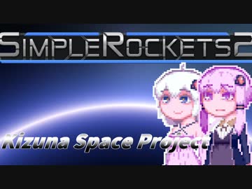 【SimpleRocket2】KizunaSpaceProject#2