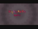 【miki】ジリジリキチマウ【オリジナル】