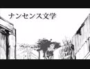 ナンセンス文学 歌ってみた【Reru】