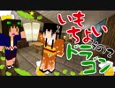 【Minecraft実況】いもちょいドラゴン　その2