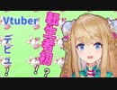 バーチャル蠱毒転生者初！？Vtuberデビュー自己紹介！！【華　桃兎】