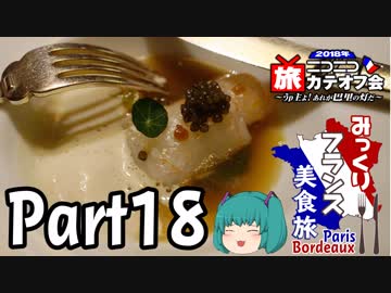 みっくりフランス美食旅ⅡPart18～Le taillevent～