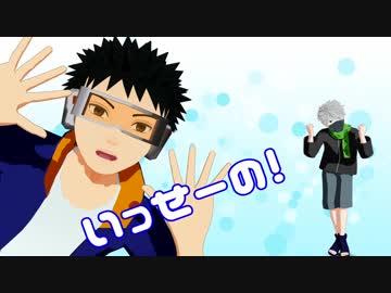 【MMDナルト】オビトとカカシで『はやくそれになりたい！』