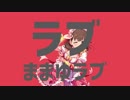 ラブままゆラブ