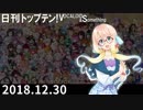 日刊トップテン！VOCALOID＆something【日刊ぼかさん2018.12.30】