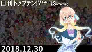 日刊トップテン！VOCALOID＆something【日刊ぼかさん2018.12.30】
