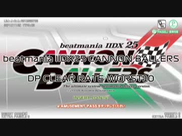 beatmaniaIIDX25 CANNON BALLERS DP LEVEL1-12 CLEAR RATE WORST10(1/2)