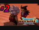 建築趣味実況者がドラクエ版マイクラの続編を裸一貫でプレイしてしまった part2