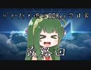 ﾊﾟｧｰﾉｩと遊ぶDDRerの日常 ラスクレ目 「最終回」