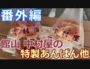 【麺へんろ】番外編 館山 中村屋の特製あんぱん【サンキュー千葉編 ５日目】