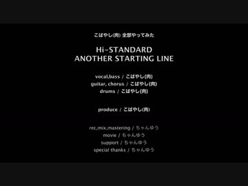HI-STANDARD ANOTHER STARTING LINEを歌ってみた。
