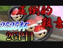 【実況】社長と仲間とマリオカート8DXと：15【2525杯 2GP目 アス視点】