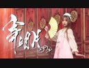 【幻象生】寄明月