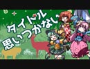 【VOICEROID】あれやこれやなチュウニズム　対戦編
