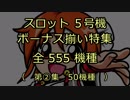 スロット５号機：ボーナス揃い動画555機種（第②集）