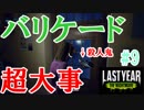 やっぱバリケードは大事なラストイヤー[Last Year :The Nightmare]#9