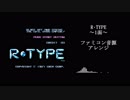 【R･TYPE】1面　ファミコン音源アレンジ【＃演奏してみた ＃ゲーム音楽】