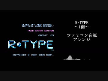 【R･TYPE】1面　ファミコン音源アレンジ【＃演奏してみた ＃ゲーム音楽】